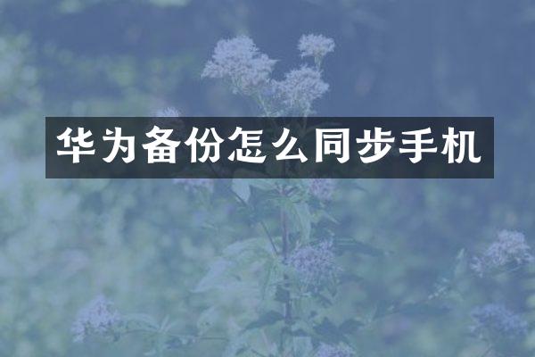 华为备份怎么同步手机