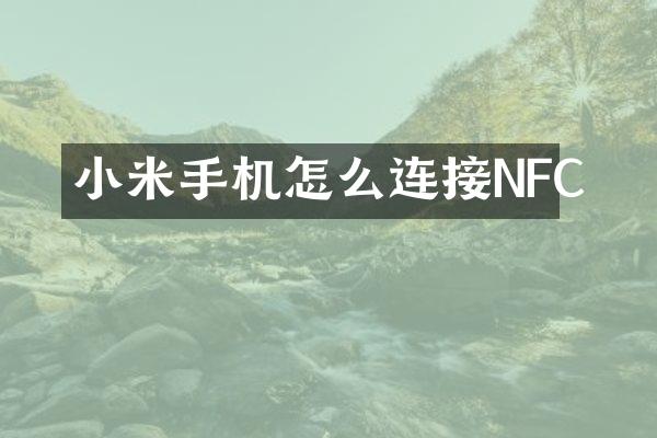小米手机怎么连接NFC