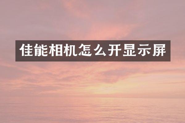 佳能相机怎么开显示屏