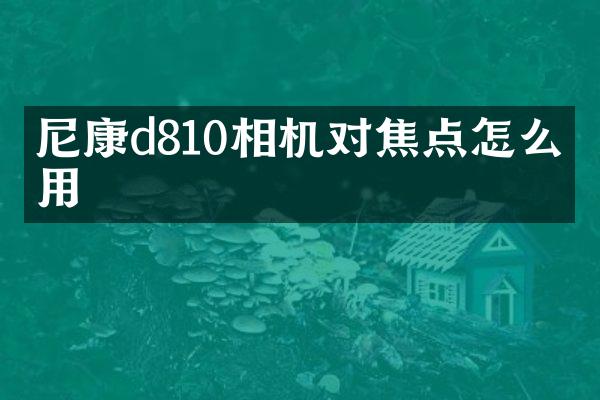 尼康d810相机对焦点怎么使用