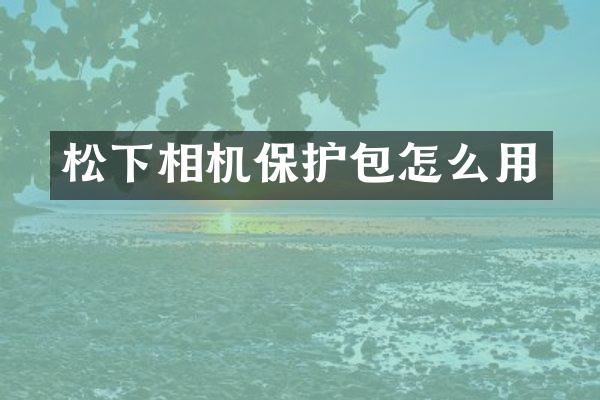 相机保护包怎么用