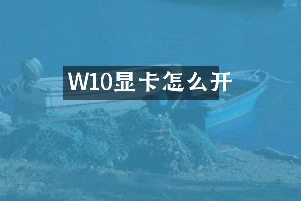 W10显卡怎么开