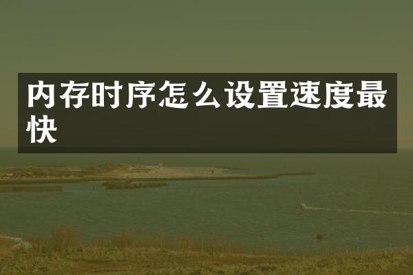 内存时序怎么设置速度最快