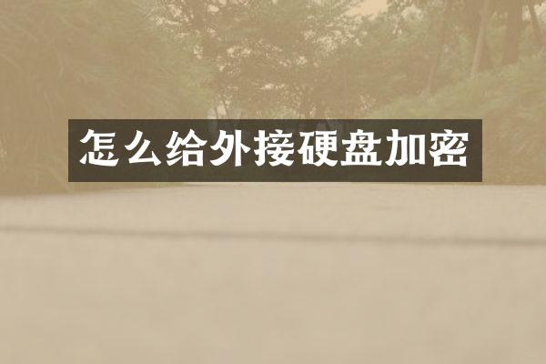 怎么给外接硬盘加密