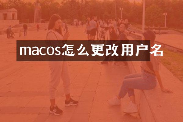 macos怎么更改用户名