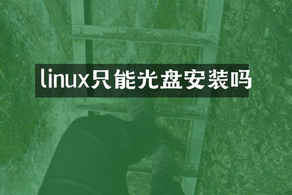 linux只能光盘安装吗