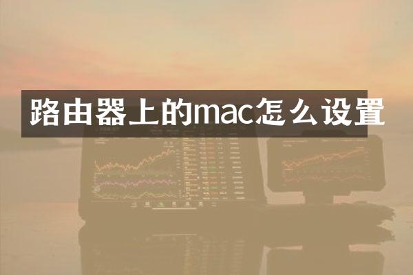 路由器上的mac怎么设置