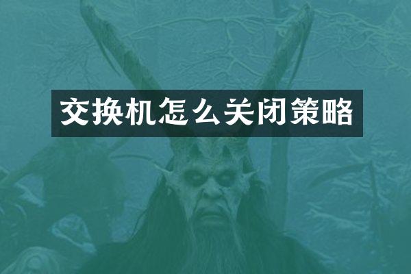 交换机怎么关闭策略