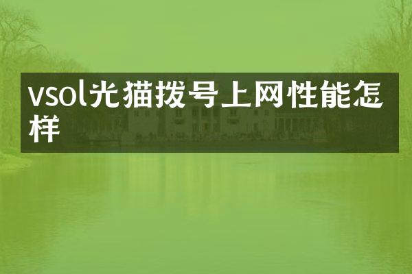vsol光猫拨号上网性能怎么样