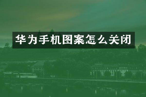 华为手机图案怎么关闭