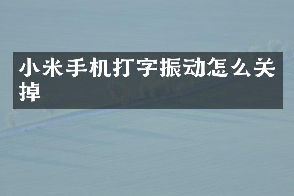 小米手机打字振动怎么关掉