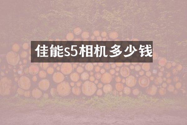 佳能s5相机多少钱