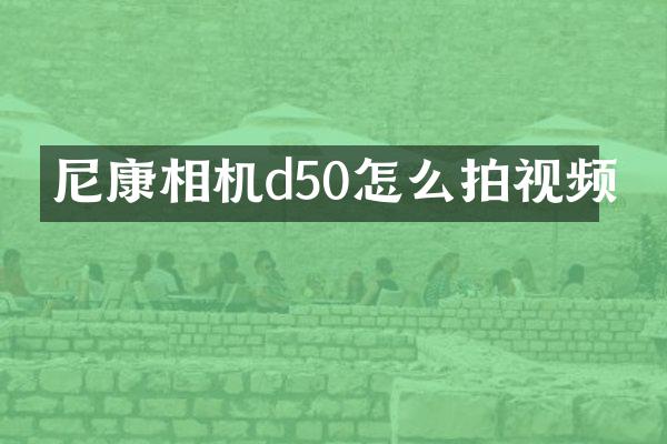 尼康相机d50怎么拍视频