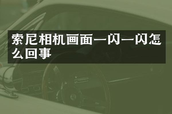 索尼相机画面一闪一闪怎么回事