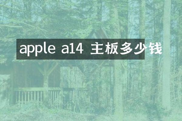 apple a14 主板多少钱