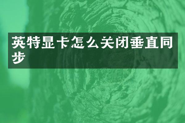 英特显卡怎么关闭垂直同步