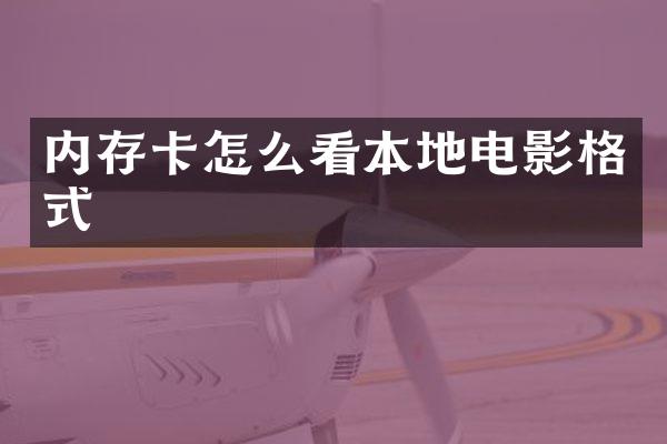 内存卡怎么看本地电影格式