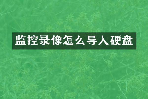 监控录像怎么导入硬盘