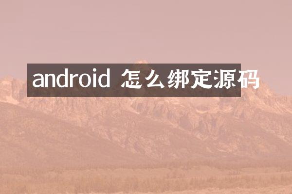 android 怎么绑定源码