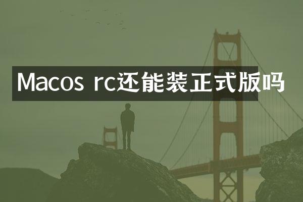 Macos rc还能装正式版吗