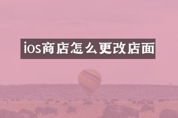ios商店怎么更改店面