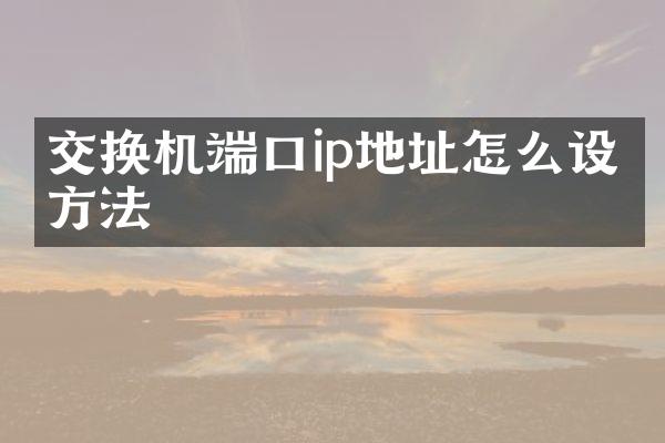 交换机端口ip地址怎么设置方法