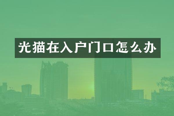 光猫在入户门口怎么办