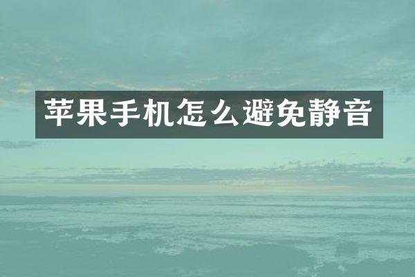 苹果手机怎么避免静音