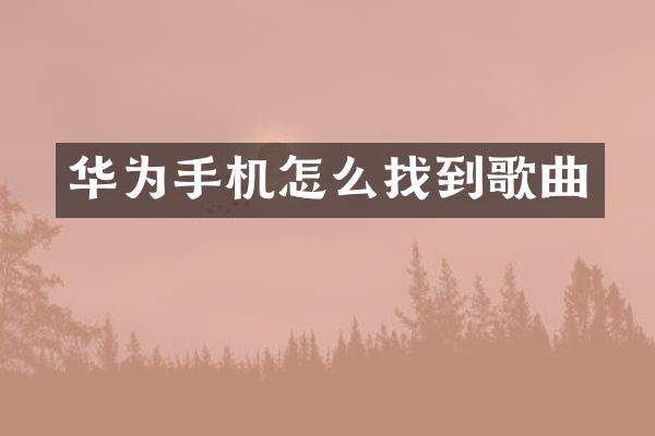 华为手机怎么找到歌曲