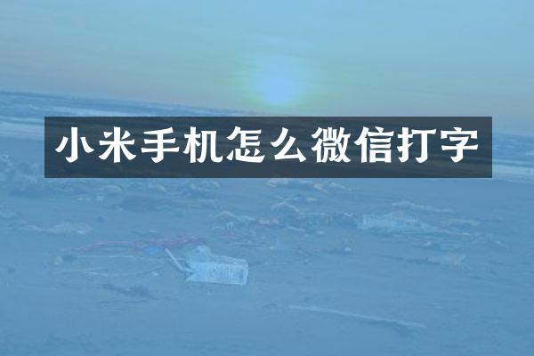 小米手机怎么微信打字