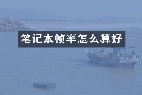 笔记本帧率怎么算好