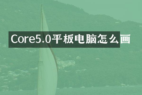 Core5.0平板电脑怎么画
