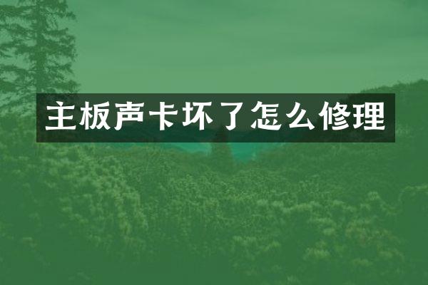主板声卡坏了怎么修理