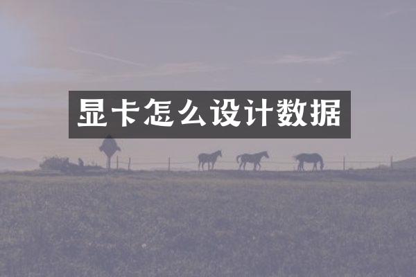显卡怎么设计数据