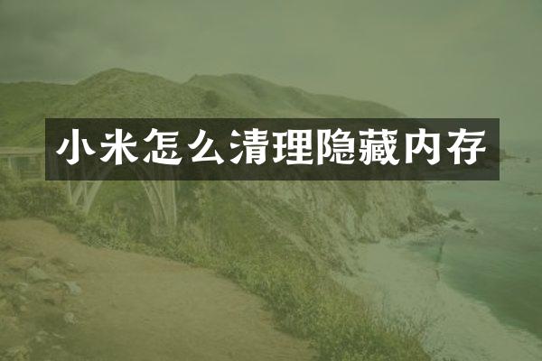 小米怎么清理隐藏内存