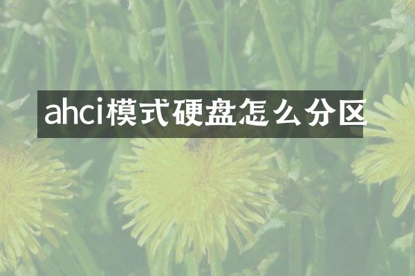 ahci模式硬盘怎么分区