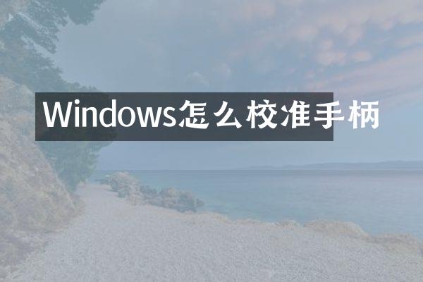 Windows怎么校准手柄