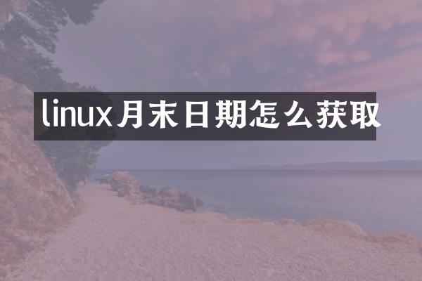linux月末日期怎么获取