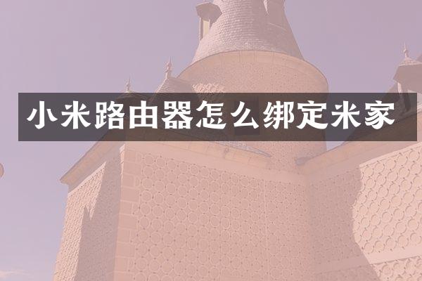 小米路由器怎么绑定米家