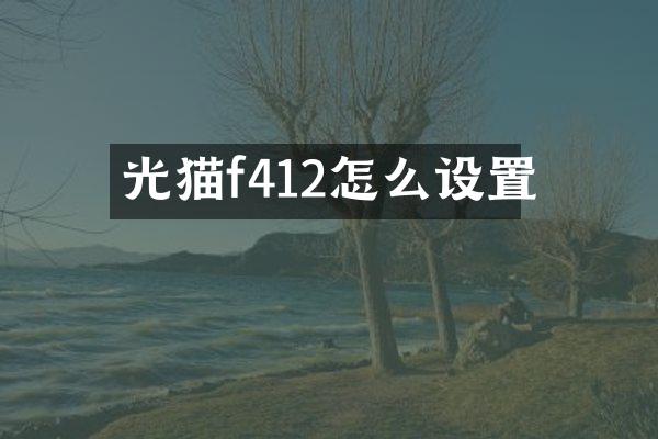 光猫f412怎么设置