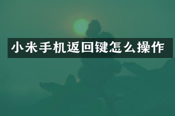小米手机返回键怎么操作