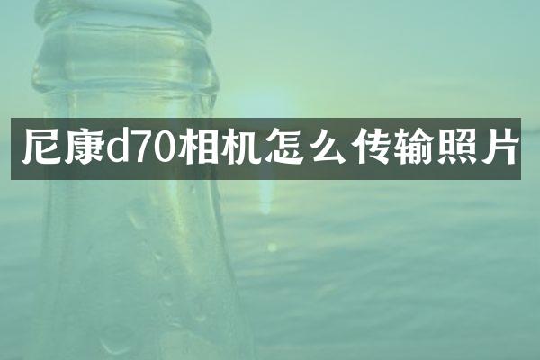 尼康d70相机怎么传输照片