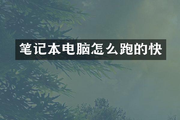 笔记本电脑怎么跑的快