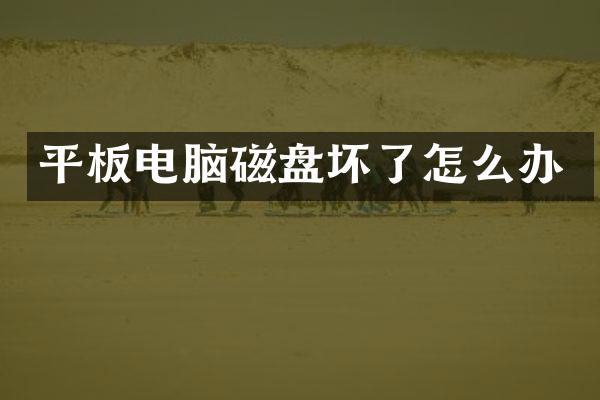 平板电脑磁盘坏了怎么办