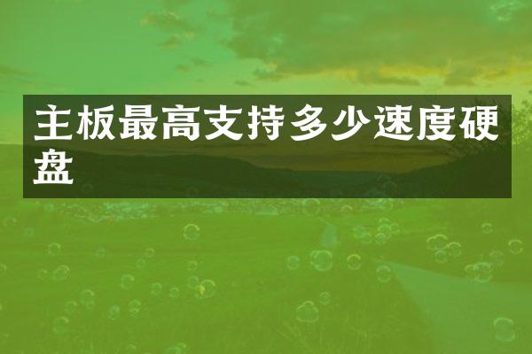主板最高支持多少速度硬盘