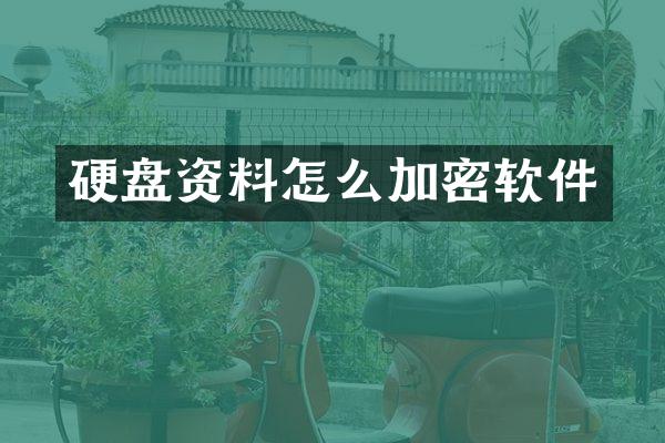 硬盘资料怎么加密软件