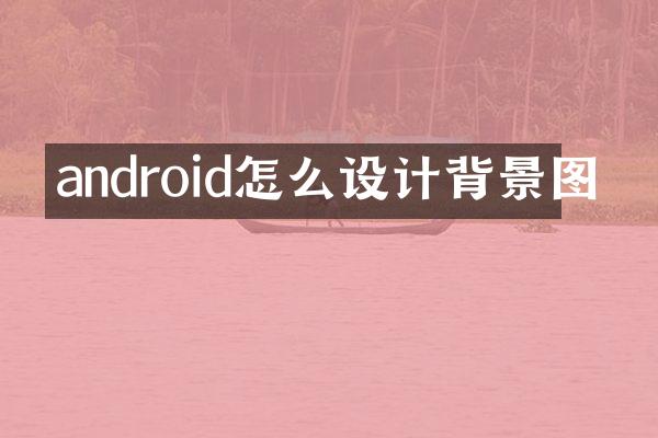 android怎么设计背景图