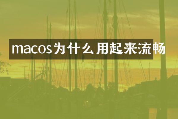 macos为什么用起来流畅