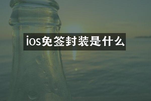 ios免签封装是什么