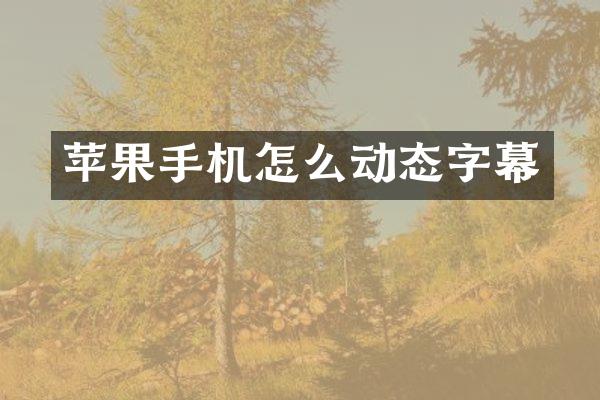 苹果手机怎么动态字幕